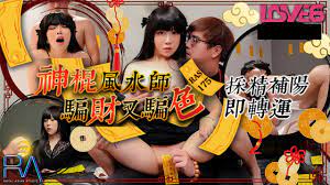 假开光真调教！巨乳人妻失身風水師的阴阳交合仪式 骗财骗色终极套路揭秘