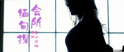 第三季第4集：缅甸会所激情狂欢！鹏哥一夜狂撩三KTV美女，竟含未成年嫩妹！