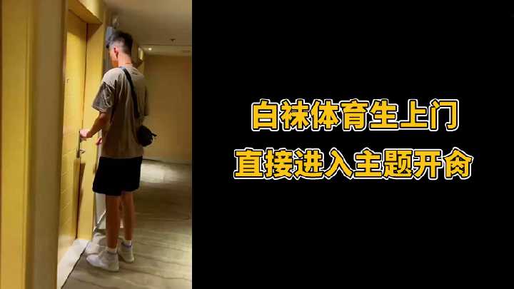 白袜体育生上门直奔主题直插猛干