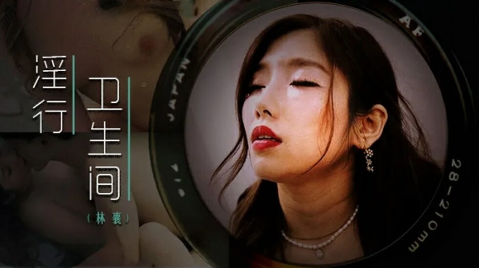 麻豆女神林襄厕所隔间欲火焚身，湿滑骚穴激情解放！